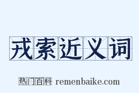 戎索近义词是什么意思的图片